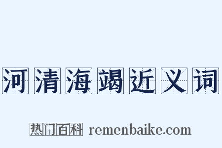 河清海竭近义词是什么意思的图片